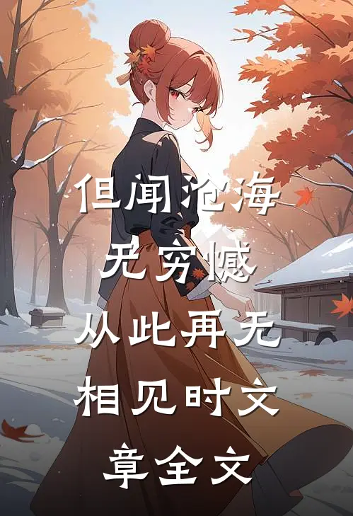 但闻沧海无穷憾，从此再无相见时文章全文