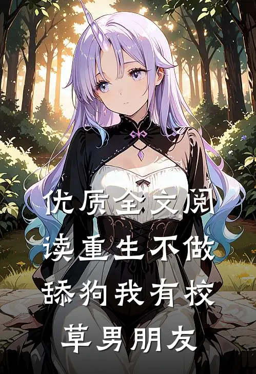 优质全文阅读重生不做舔狗我有校草男朋友
