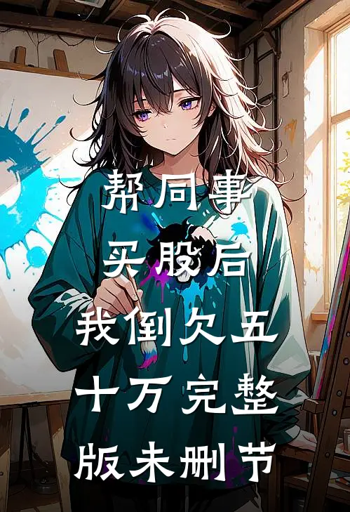 帮同事买股后，我倒欠五十万完整版未删节