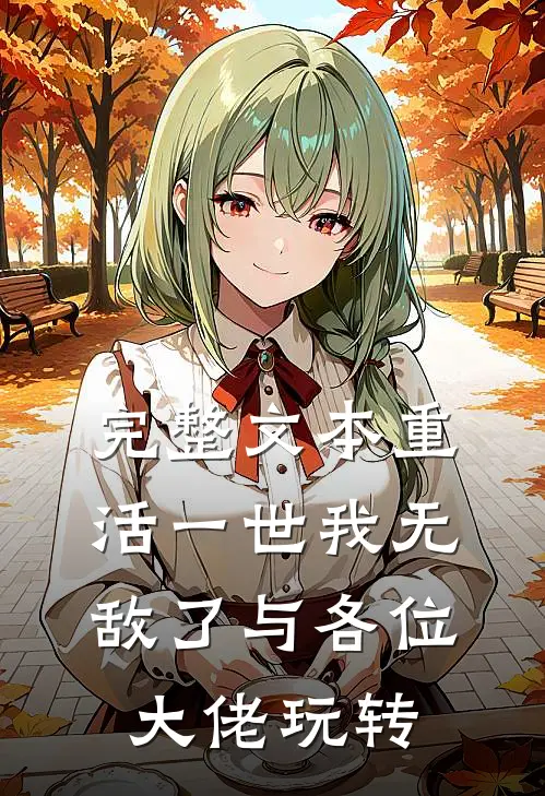 完整文本重活一世我无敌了与各位大佬玩转