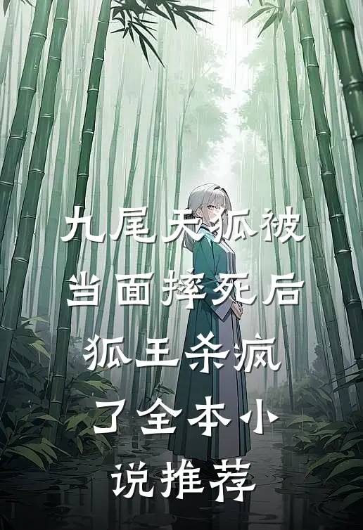 九尾天狐被当面摔死后，狐王杀疯了全本小说推荐
