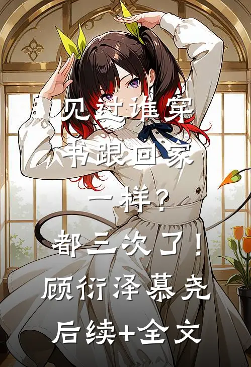 见过谁穿书跟回家一样？都三次了！顾衍泽慕尧后续+全文