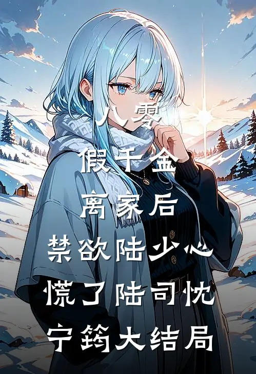 八零：假千金离家后，禁欲陆少心慌了陆司忱宁筠大结局