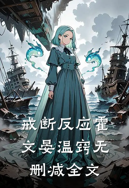 戒断反应霍文晏温窍无删减全文