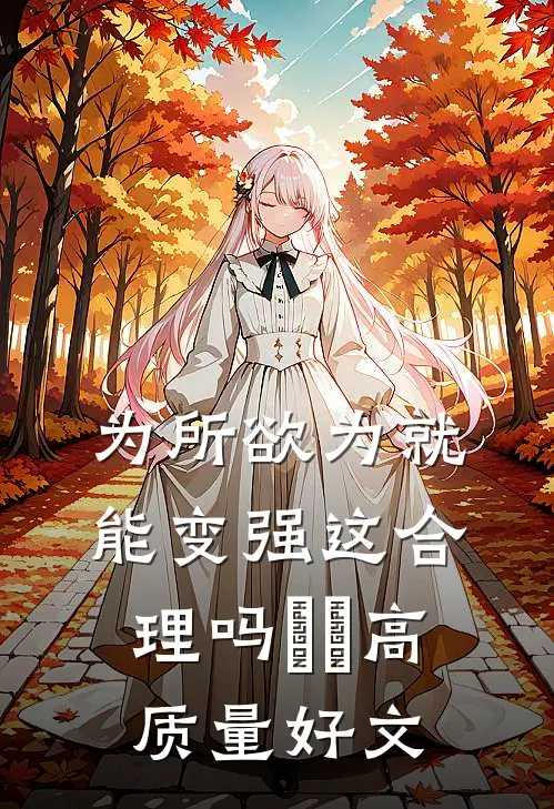 为所欲为就能变强这合理吗​​高质量好文