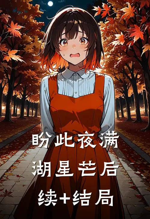 盼此夜满湖星芒后续+结局