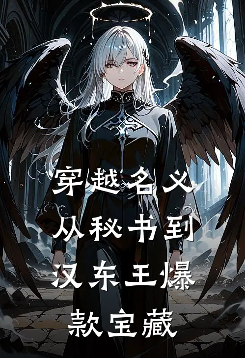 穿越名义：从秘书到汉东王爆款宝藏
