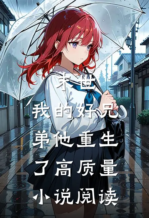 末世：我的好兄弟他重生了高质量小说阅读