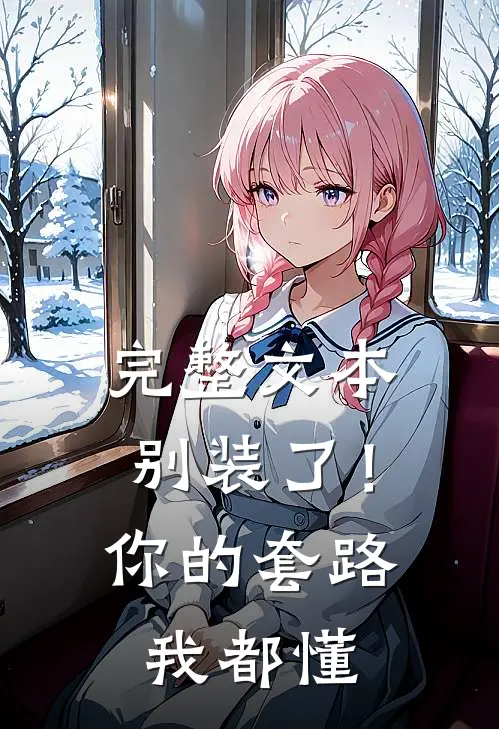 完整文本别装了！你的套路我都懂