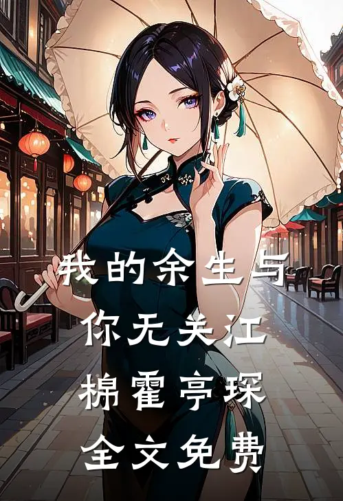 我的余生与你无关江棉霍亭琛全文免费