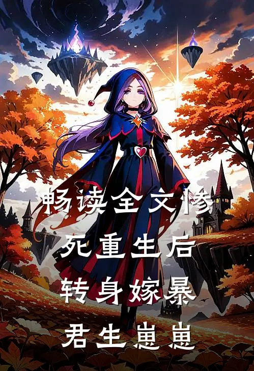 畅读全文惨死重生后，转身嫁暴君生崽崽