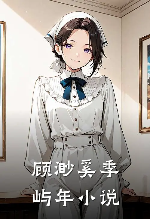 顾渺奚季屿年小说