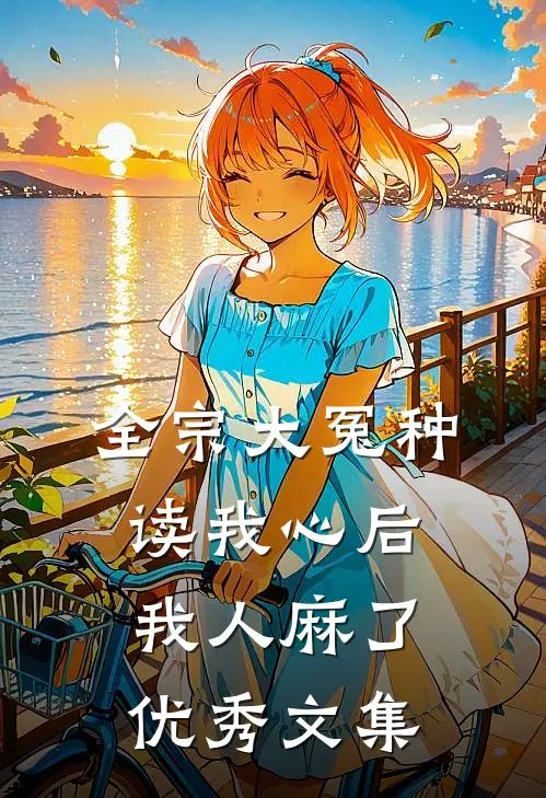 全宗大冤种读我心后，我人麻了优秀文集