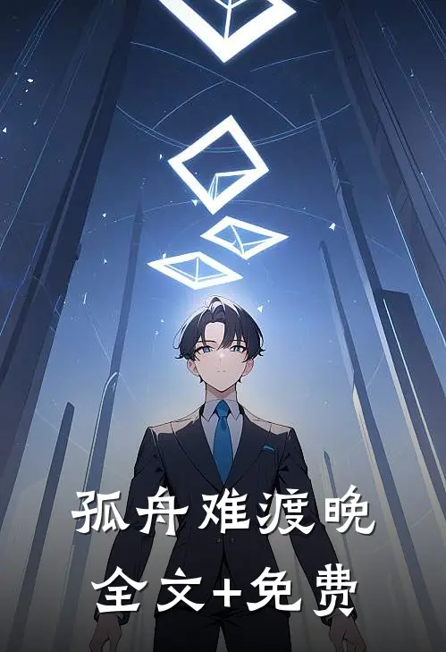 孤舟难渡晚全文+免费