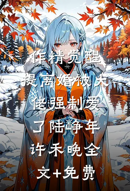 作精觉醒，提离婚被大佬强制爱了陆峥年许禾晚全文+免费