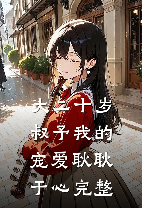 大二十岁，叔予我的宠爱耿耿于心完整