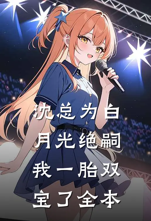 沈总为白月光绝嗣，我一胎双宝了全本