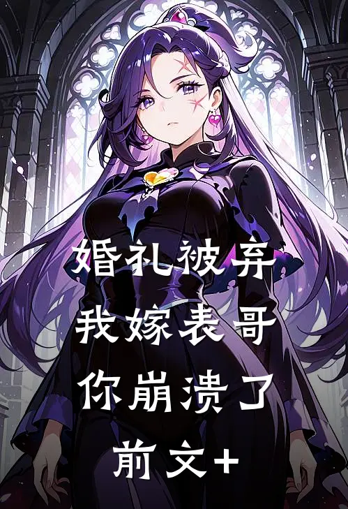 婚礼被弃，我嫁表哥你崩溃了前文+