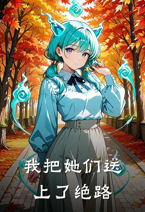我把她们送上了绝路