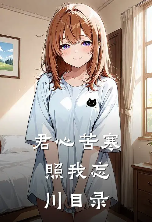 君心苦寒，照我忘川目录