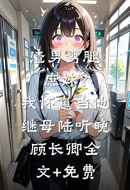 渣男劈腿庶妹？我怀崽当他继母陆听晚顾长卿全文+免费