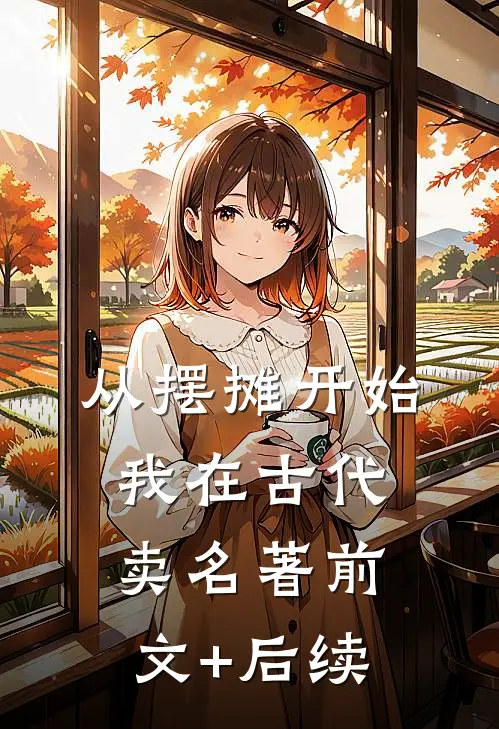 从摆摊开始，我在古代卖名著前文+后续
