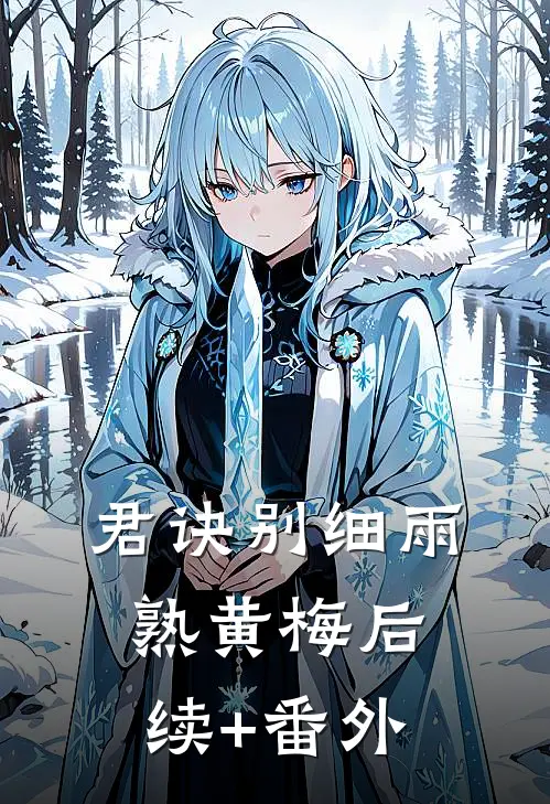 君诀别细雨熟黄梅后续+番外