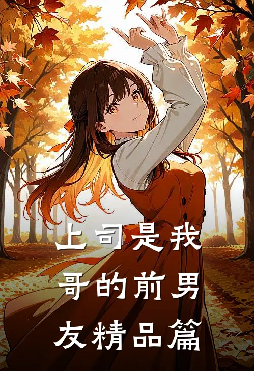 上司是我哥的前男友精品篇