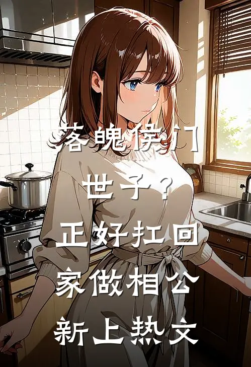 落魄侯门世子？正好扛回家做相公新上热文