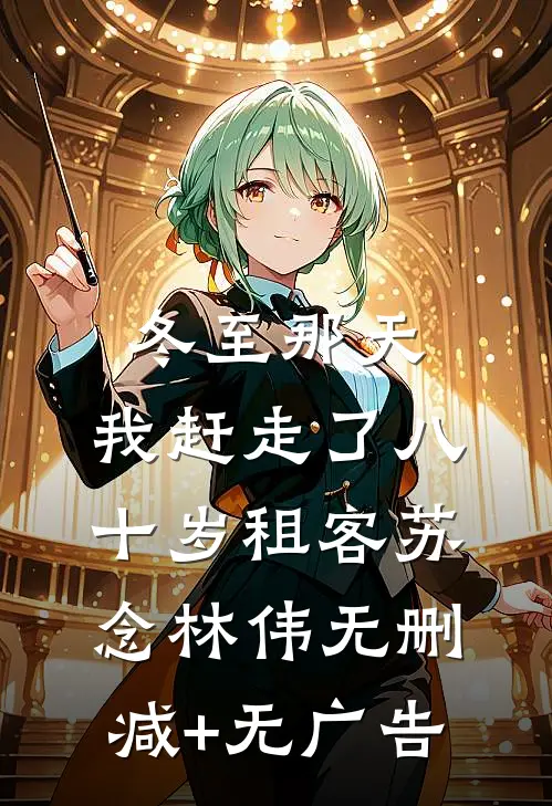冬至那天，我赶走了八十岁租客苏念林伟无删减+无广告