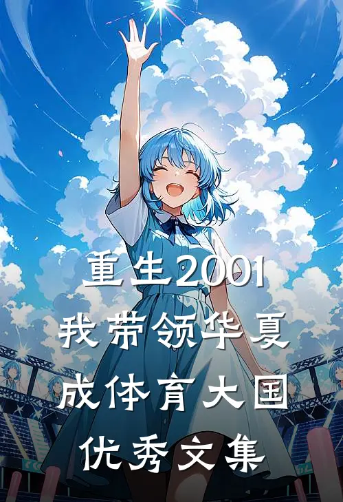 重生2001，我带领华夏成体育大国优秀文集