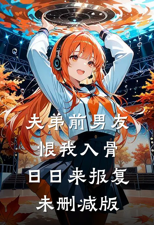 夫弟前男友恨我入骨，日日来报复未删减版