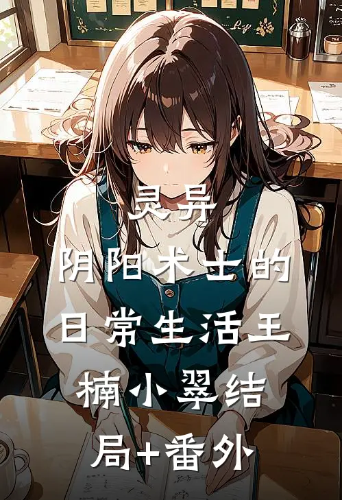 灵异：阴阳术士的日常生活王楠小翠结局+番外
