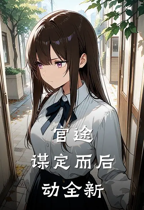 官途：谋定而后动全新