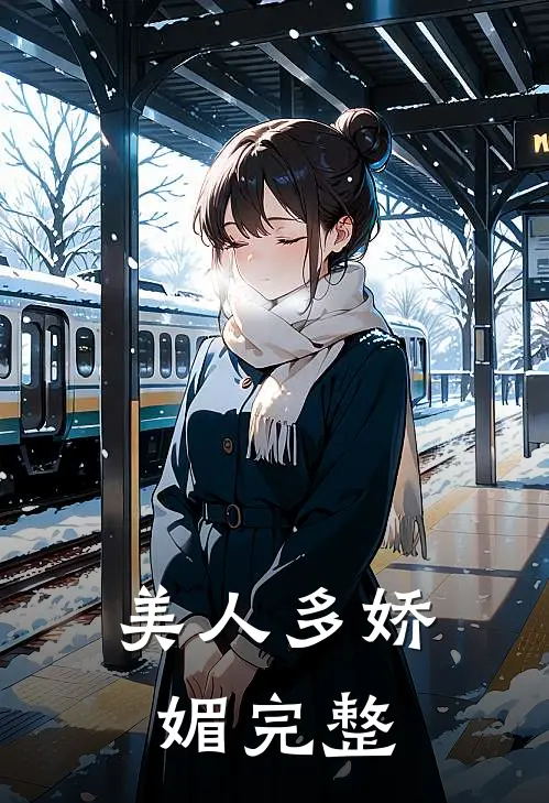 美人多娇媚完整