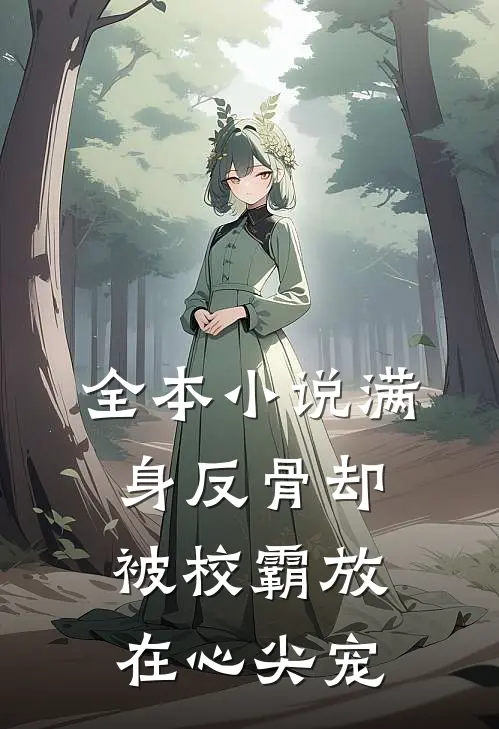 全本小说满身反骨却被校霸放在心尖宠