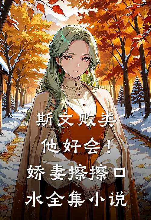 斯文败类他好会！娇妻擦擦口水全集小说
