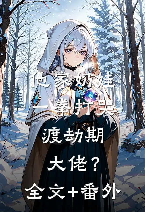 他家奶娃一拳打哭，渡劫期大佬？全文+番外