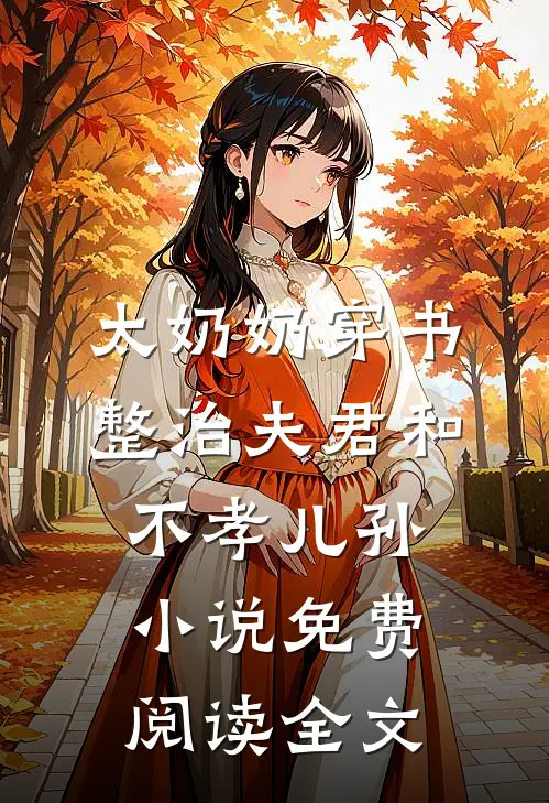 太奶奶穿书：整治夫君和不孝儿孙小说免费阅读全文