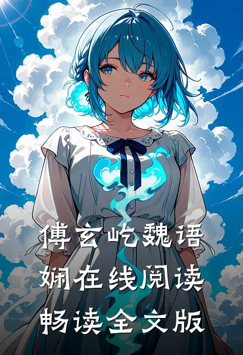 傅玄屹魏语娴在线阅读畅读全文版