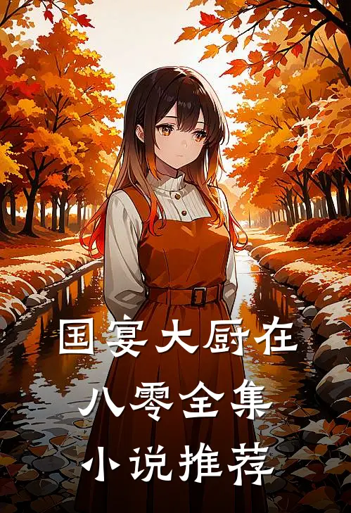 国宴大厨在八零全集小说推荐