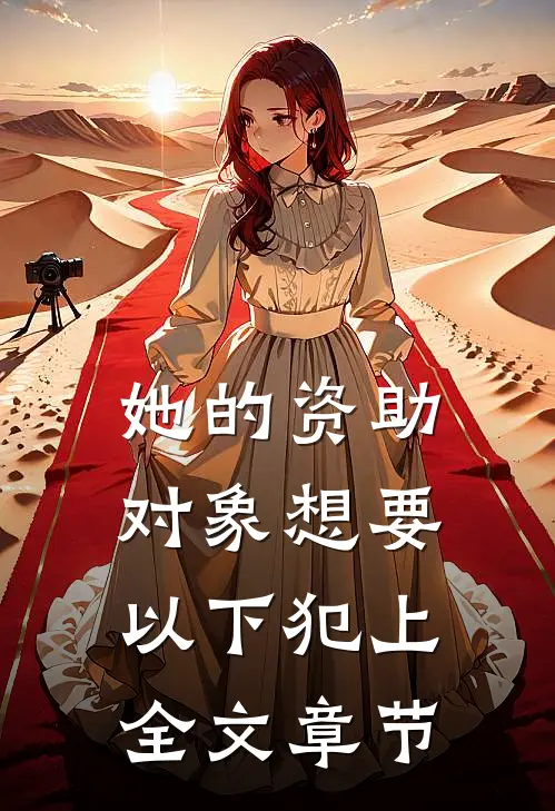 她的资助对象想要以下犯上全文章节