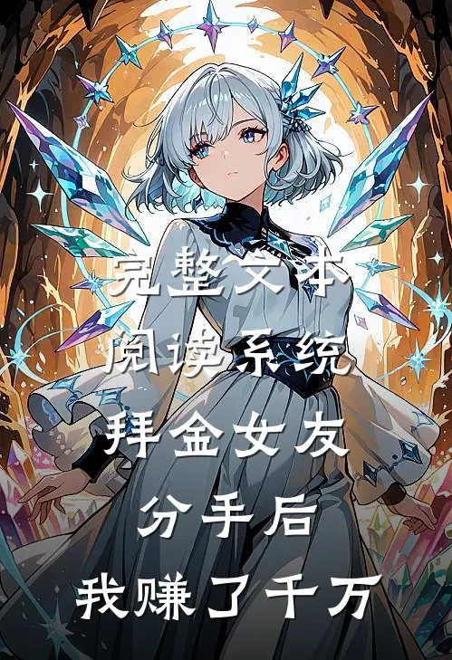 完整文本阅读系统：拜金女友分手后，我赚了千万