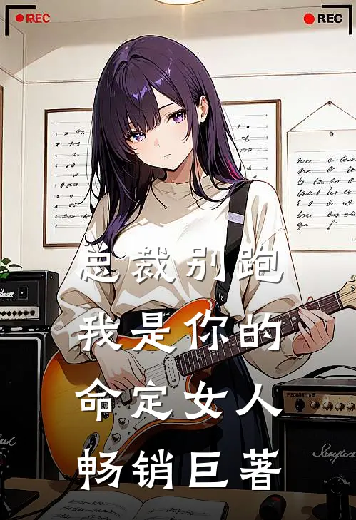 总裁别跑，我是你的命定女人畅销巨著
