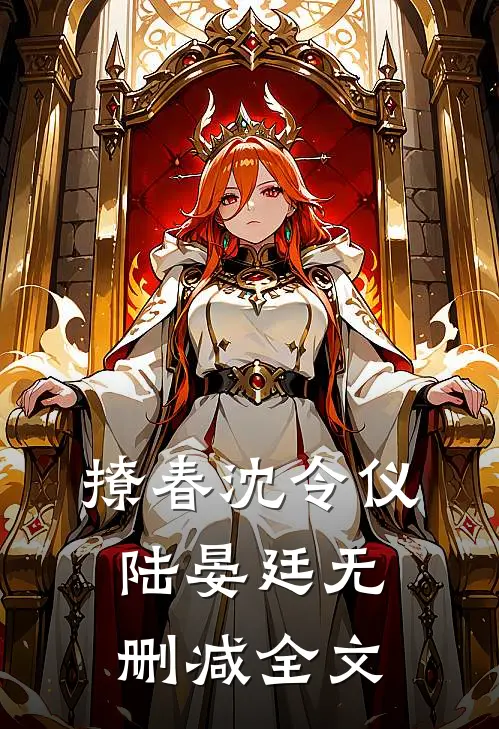 撩春沈令仪陆晏廷无删减全文