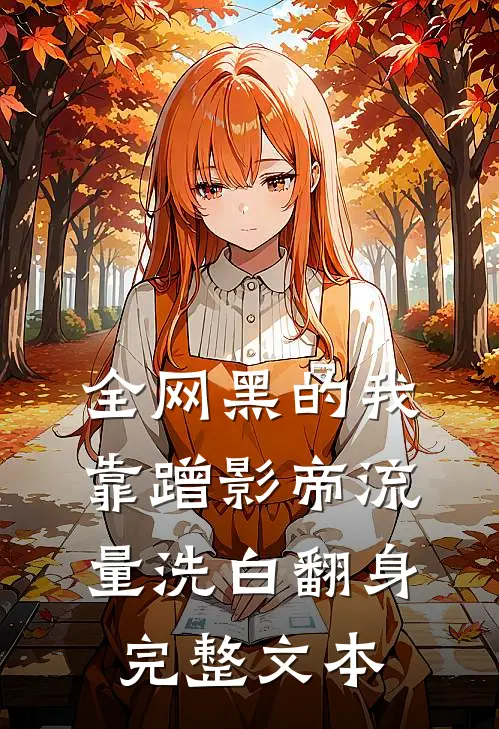全网黑的我，靠蹭影帝流量洗白翻身完整文本