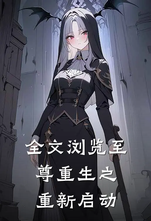 全文浏览至尊重生之重新启动