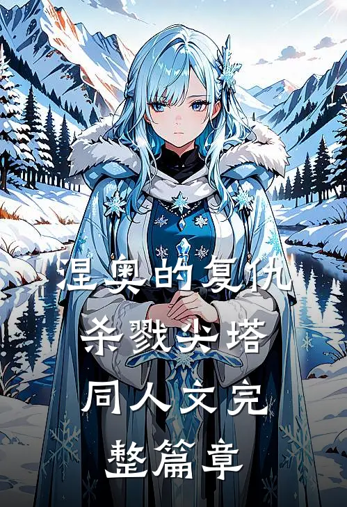 涅奥的复仇，杀戮尖塔同人文完整篇章