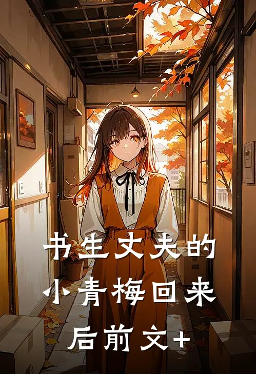 书生丈夫的小青梅回来后前文+