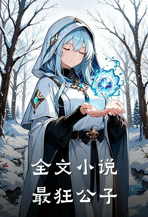 全文小说最狂公子